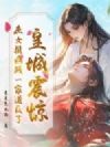 皇城震惊,庶女携病残一家造反了