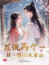 发现两个一模一样的夫君后
