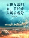 末世女帝归来,首长娇夫跪求名分