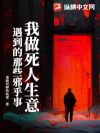 我做死人生意遇到的那些邪乎事