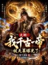 大明:我千古一帝,被天幕曝光了
