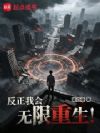 反正我会无限重生!