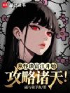 从怪谈富江开始攻略诸天!