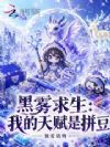 黑雾求生:我的天赋是拼豆