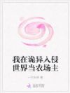 我在诡异入侵世界当农场主