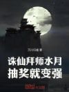 诛仙:拜师水月,抽奖就变强