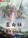 蓝白社