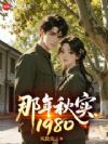 那年秋实1980