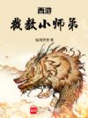 西游:截教小师弟