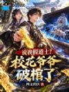 说我假道士?校花爷爷破棺了