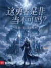 这勇者是非当不可吗?
