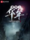 龙族之华年