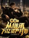 神豪:从继承万亿资产开始!