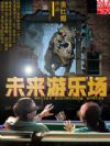 未来游乐场