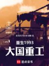 重生1993:大国重工