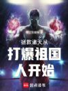 拯救诸天从打爆祖国人开始