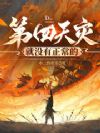 第四天灾就没有正常的
