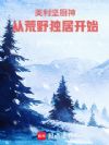 美利坚厨神,从荒野独居开始