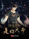 法爷永远是你大爷