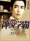重生之神级学霸