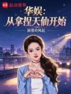 华娱:从拿捏天仙开始